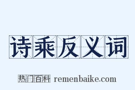 诗乘反义词是什么意思的图片